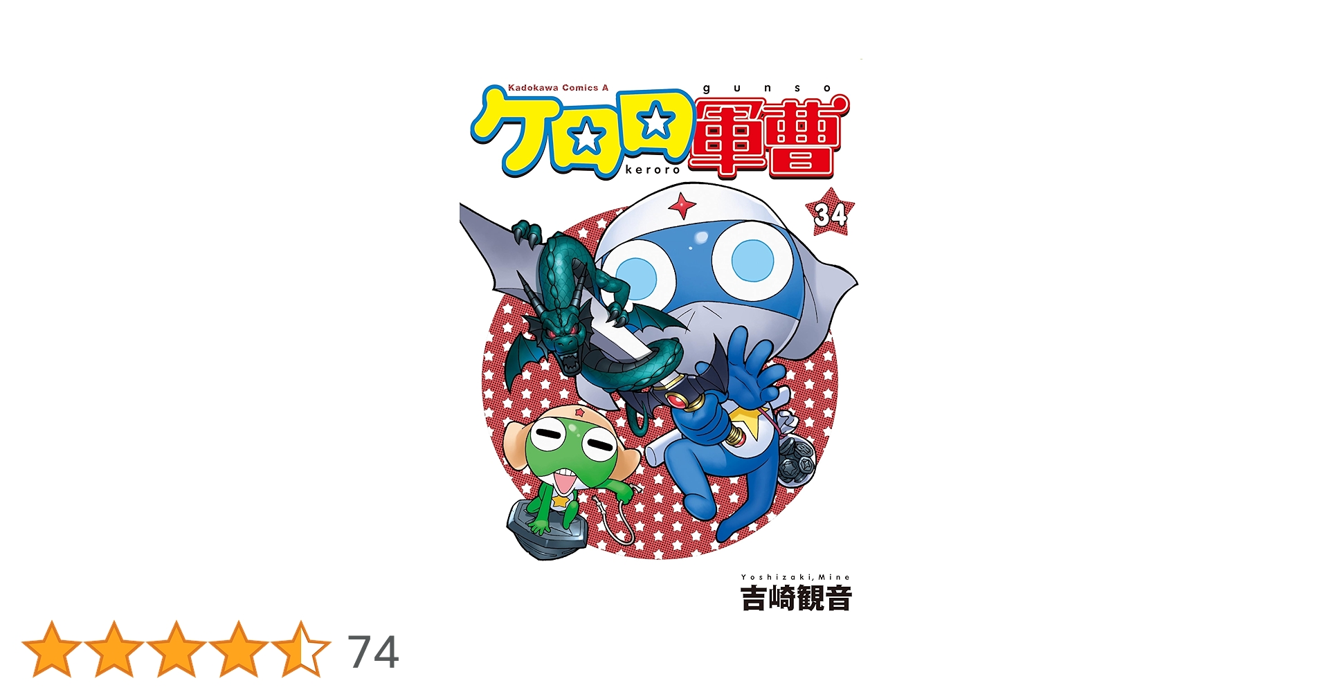 Amazon.co.jp: ケロロ軍曹 (34) (角川コミックス・エース